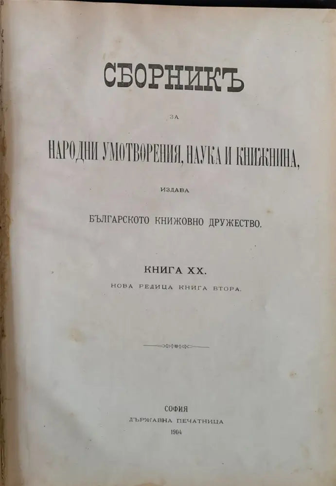 Сборник за Народни умотворения, Наука и Книжнина, книга ХІІІ (35)