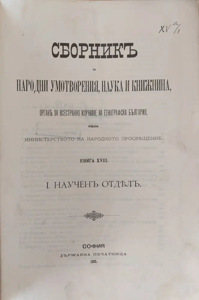 Сборникъ за народни умотворения, наука и книжнина, книга ХVІІІ І. Наученъ Отделъ. ІІ. Материали (1)