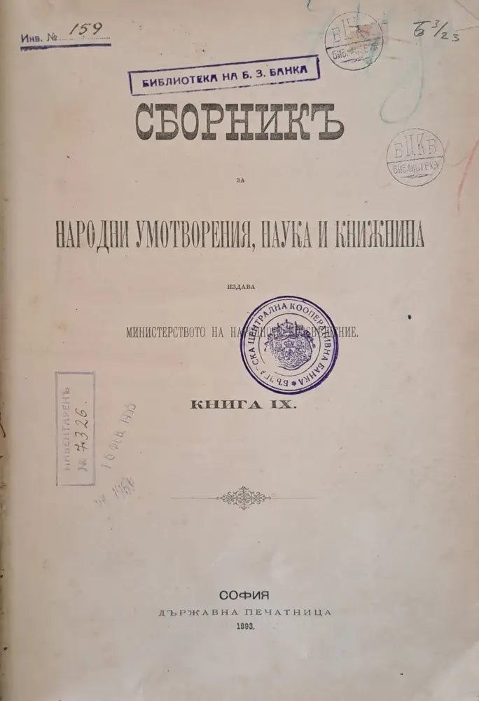 Сборникъ за Народни Умотворения, Наука и Книжнина, книга ІХ (25)