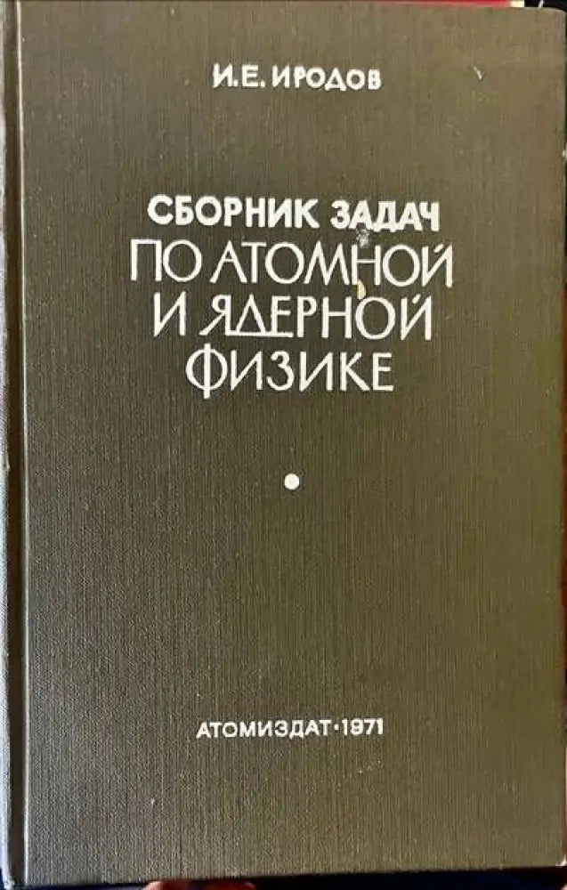 Сборник задач по атомной и ядерной физике - Книги