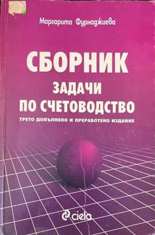 Сборник задачи по счетоводство - Книги