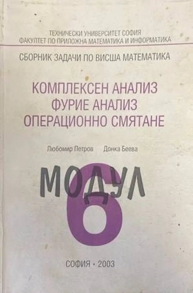 Сборник заЗадачи по висша математика. Модул 6: Комплексен анализ Фурие анал - Книги