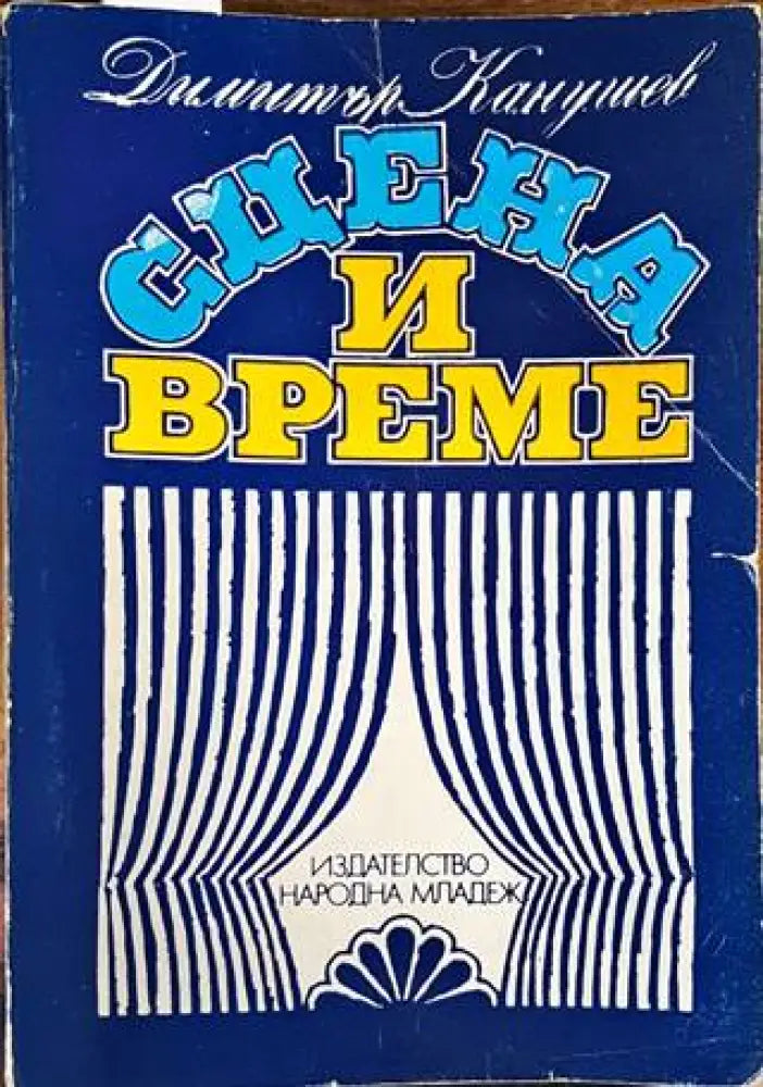 Сцена и време (2469)