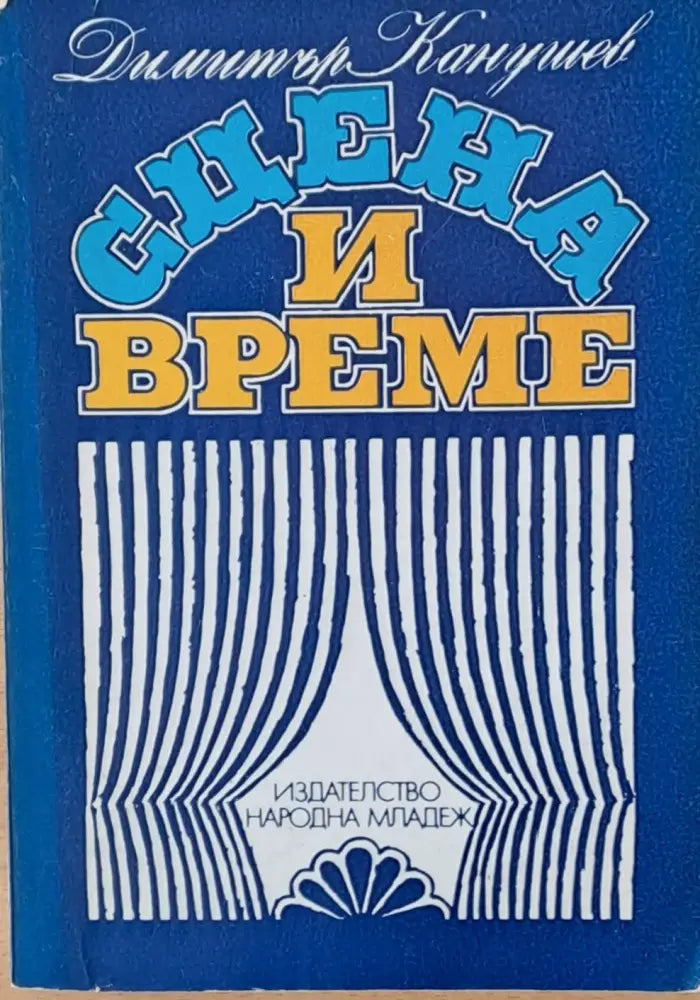 Сцена и време - Книги