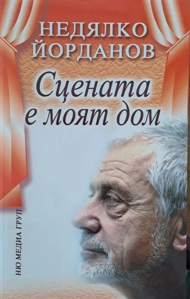 Сцената е моят дом (222)