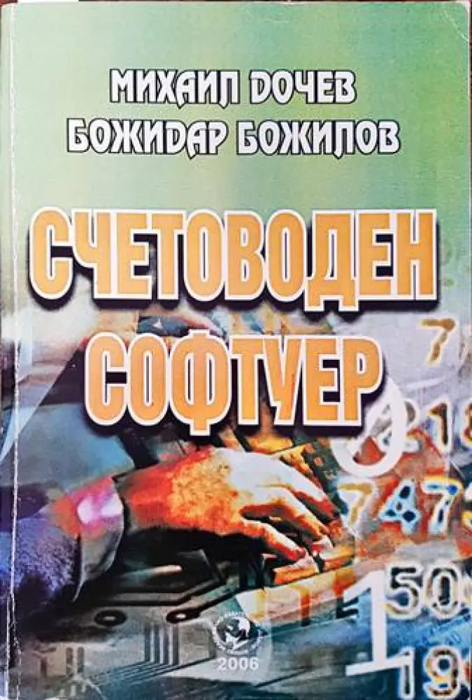 Счетоводен софтуер - Книги