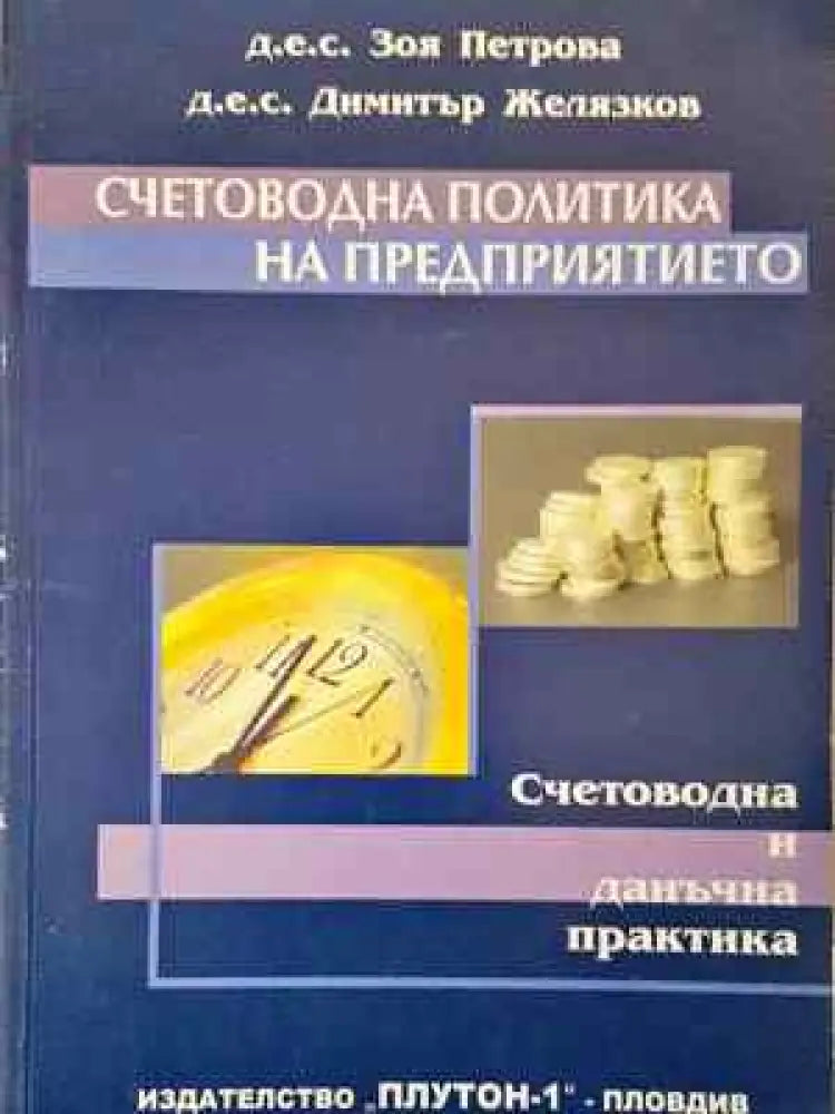 Счетоводна политика на предприятието - Книга