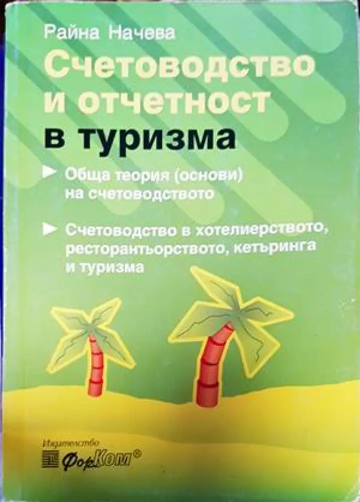 Счетоводство и отчетност в туризма - Книги