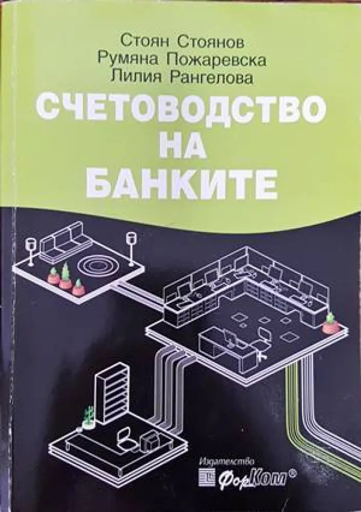 Счетоводство на банките - Книги