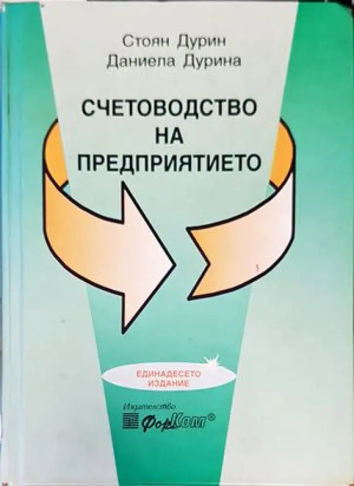 Счетоводство на предприятието (922)