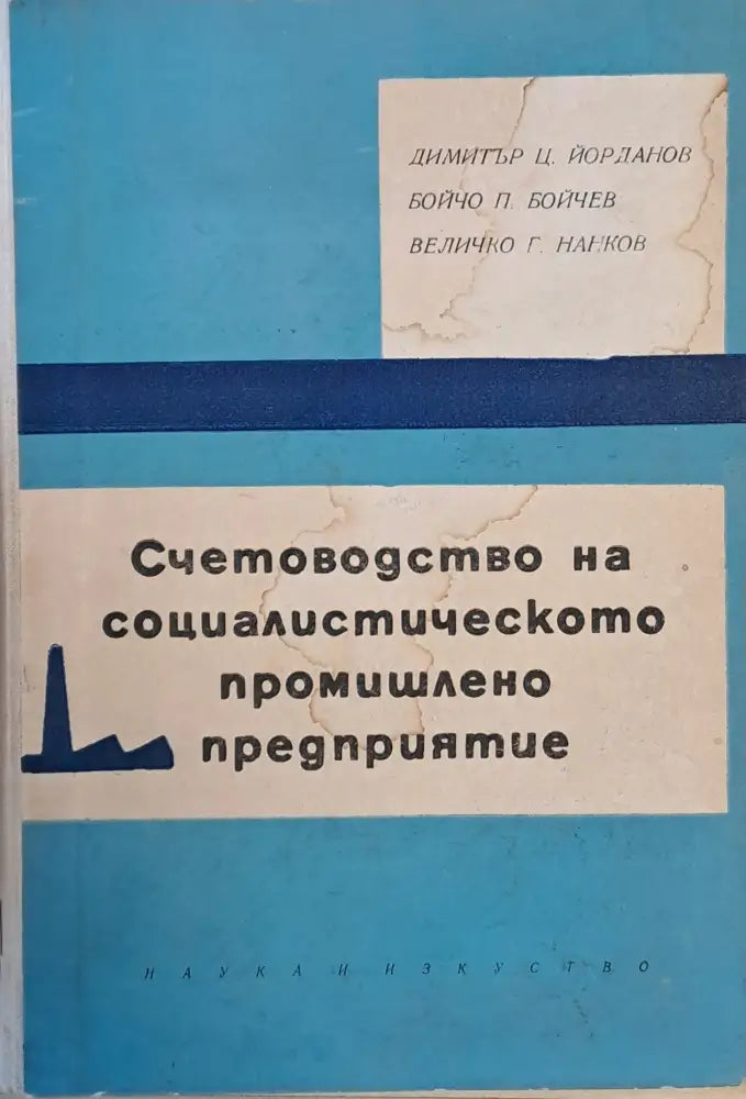 Счетоводство на социалистическото промишлено предприятие - Книги