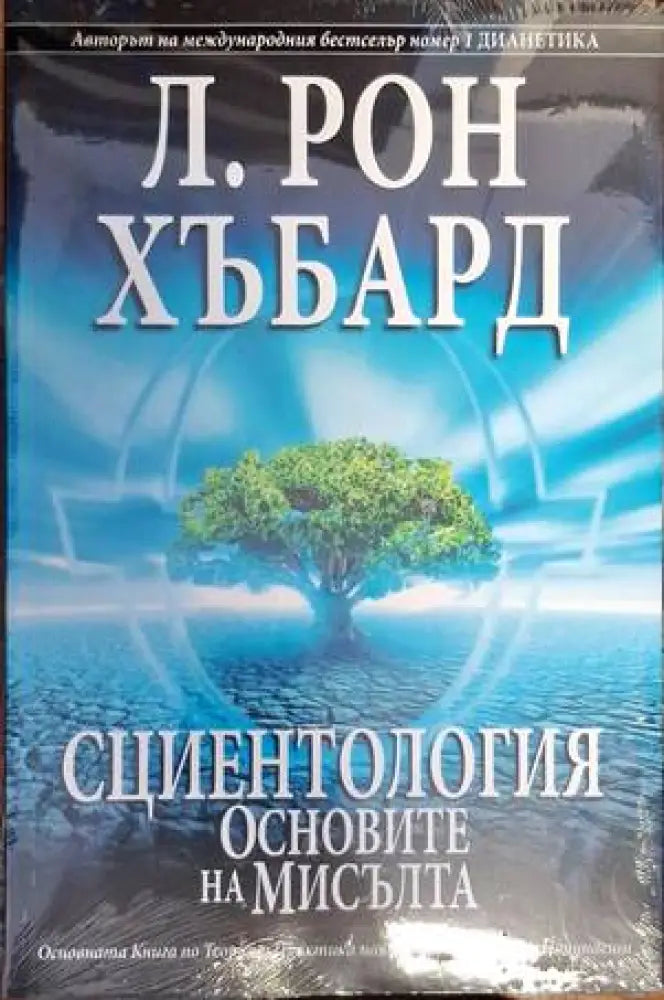 Сциентология: Основите на мисълта (3178)