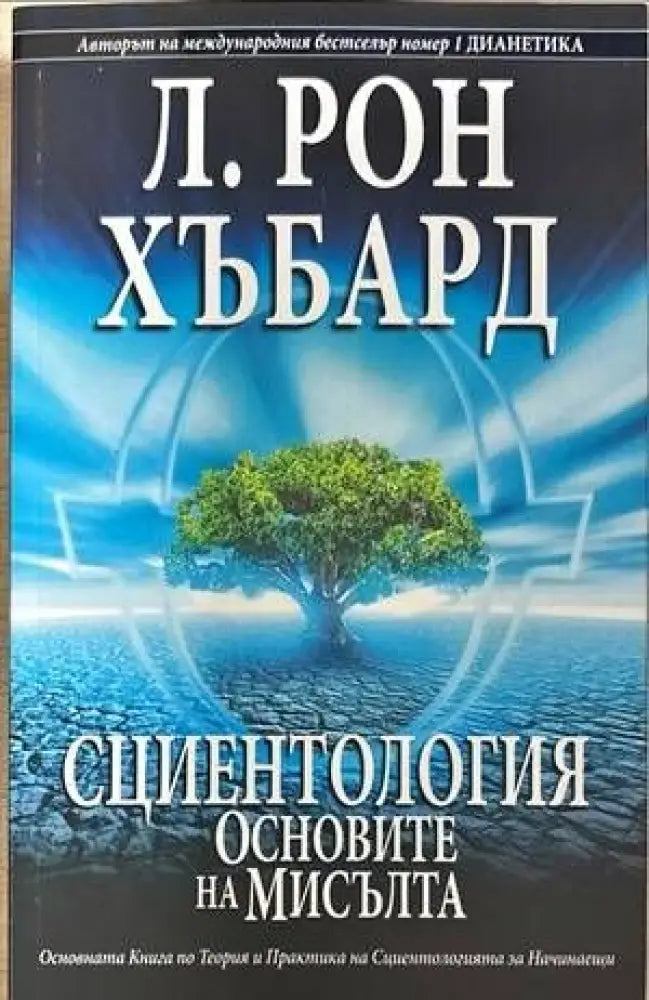Сциентология: Основите на мисълта - Книги