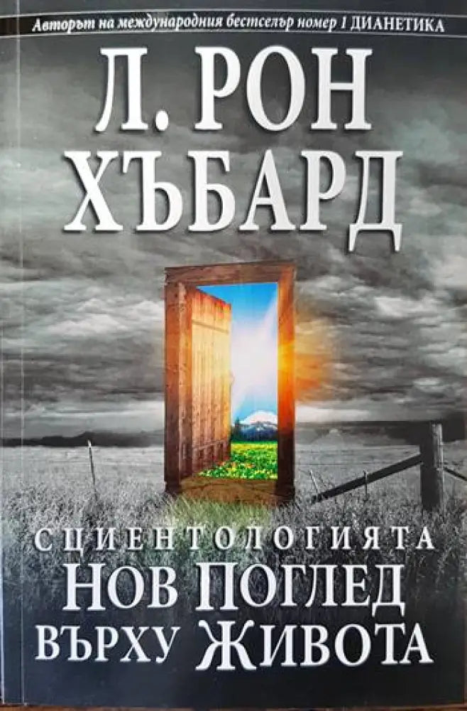 Сциентологията. Нов поглед върху живота (2543)