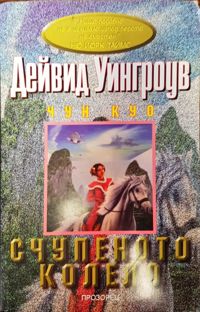 Счупеното колело - Книги