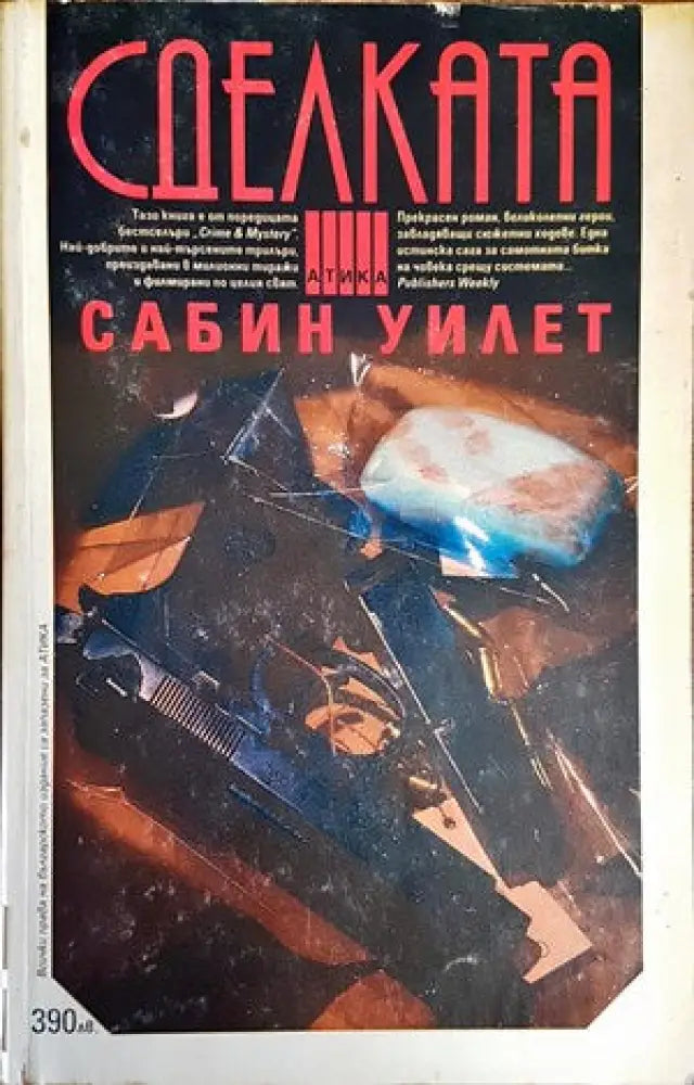 Сделката (2805) - Книга