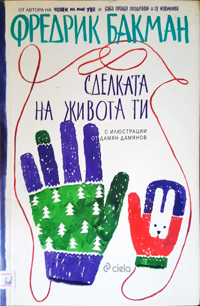 Сделката на живота ти - Книги