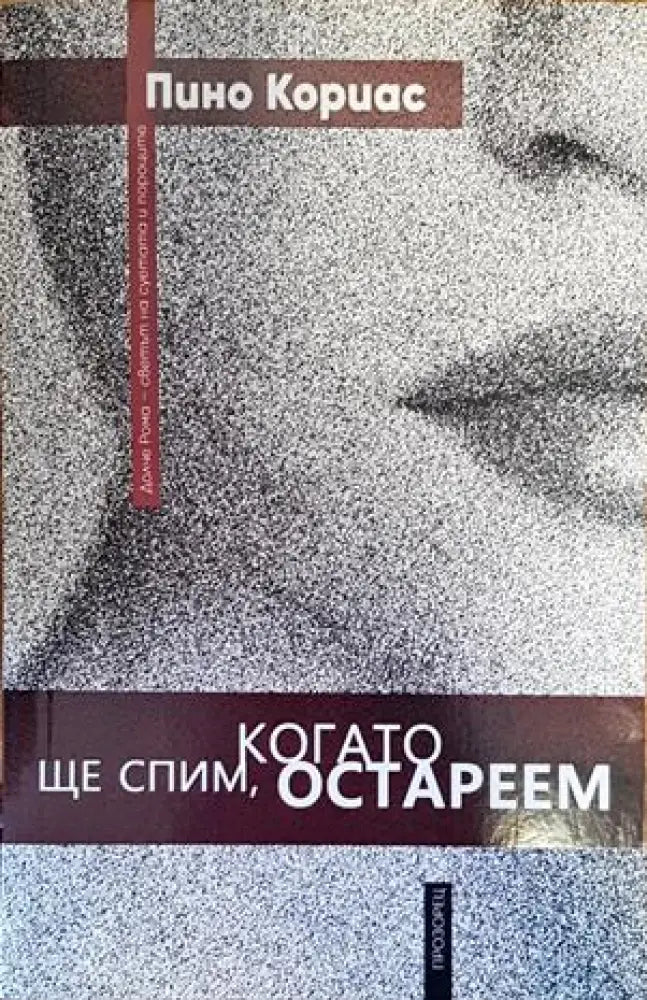 Ще спим когато остареем - Книги