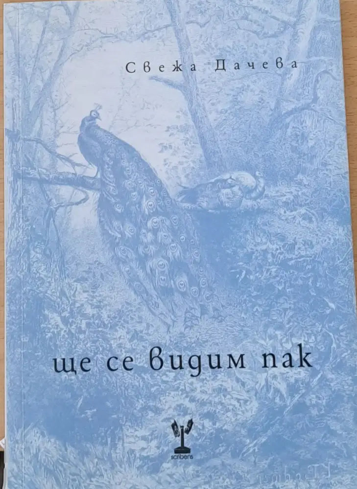 Ще се видим пак - Книги