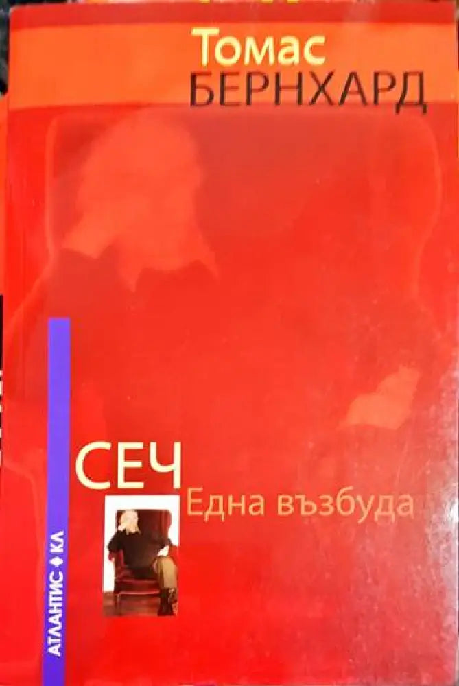 Сеч - Една възбуда (3752)