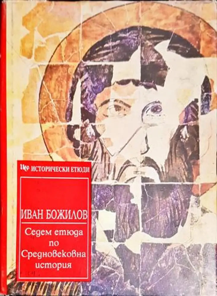 Седем етюда по Средновековна история (3796)