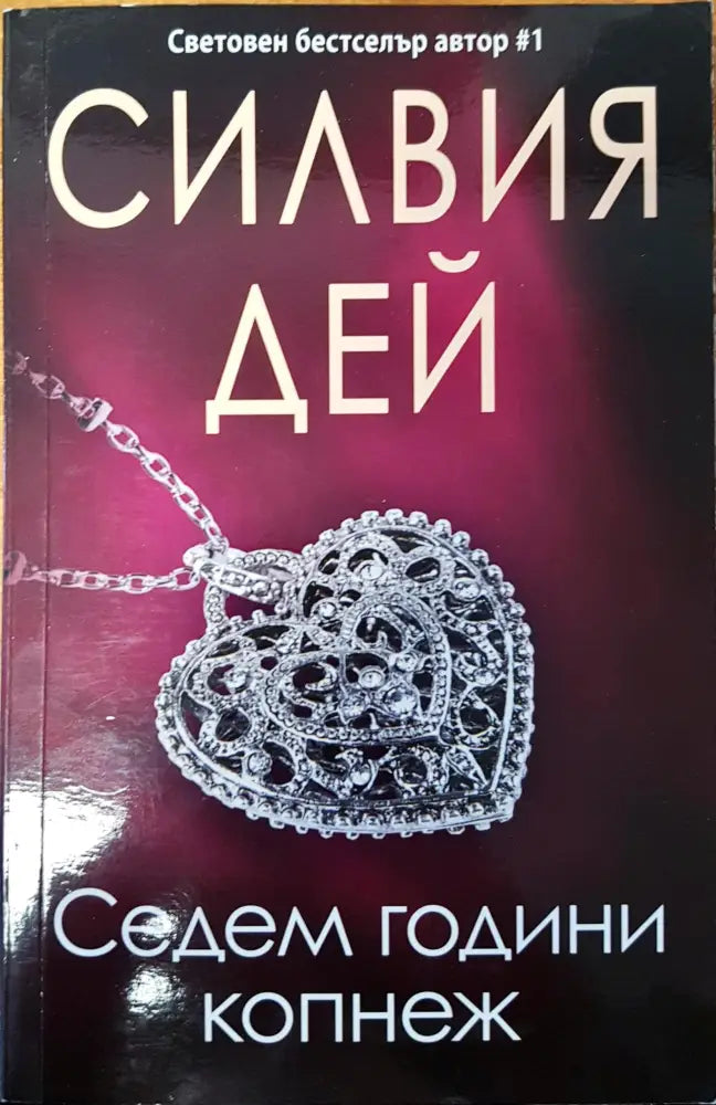 Седем години копнеж - Книги