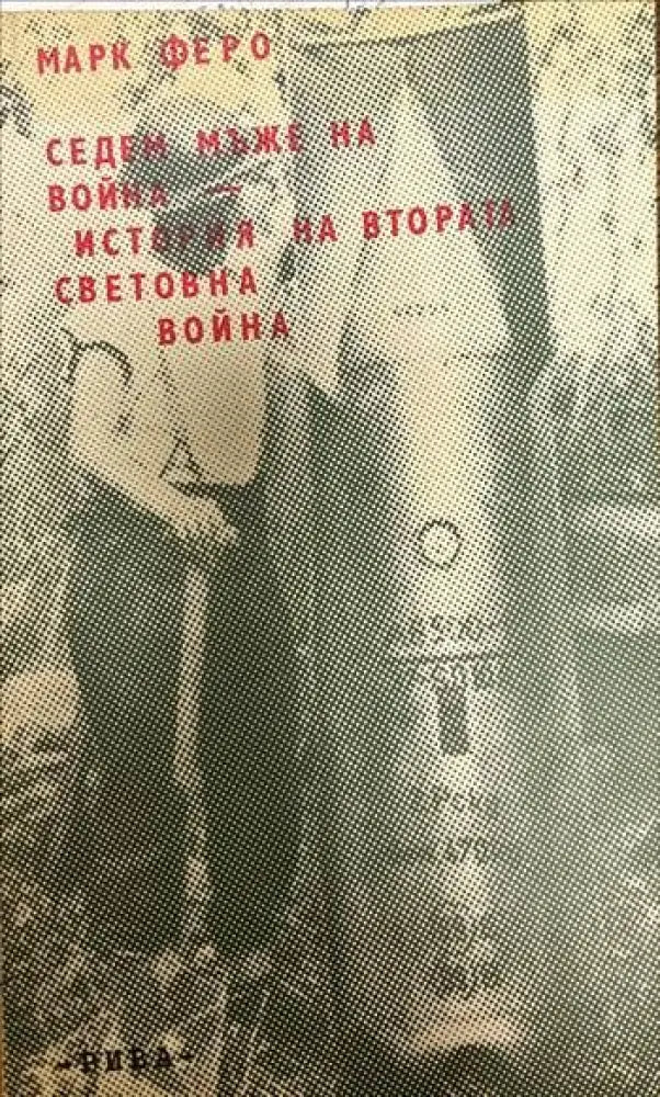 Седем мъже на война. История на Втората световна война (1700)