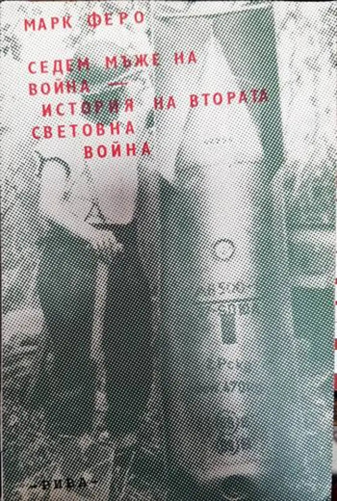 Седем мъже на война. История на Втората световна война - Книги