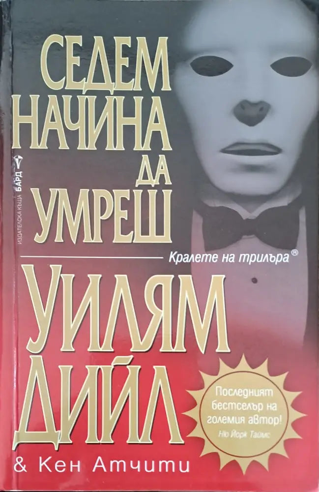 Седем начина да умреш - Книги