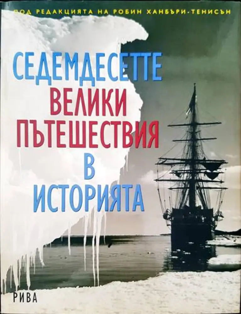Седемдесетте велики пътешествия в историята (1237)