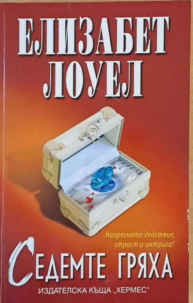 Седемте гряха (419) - Книга