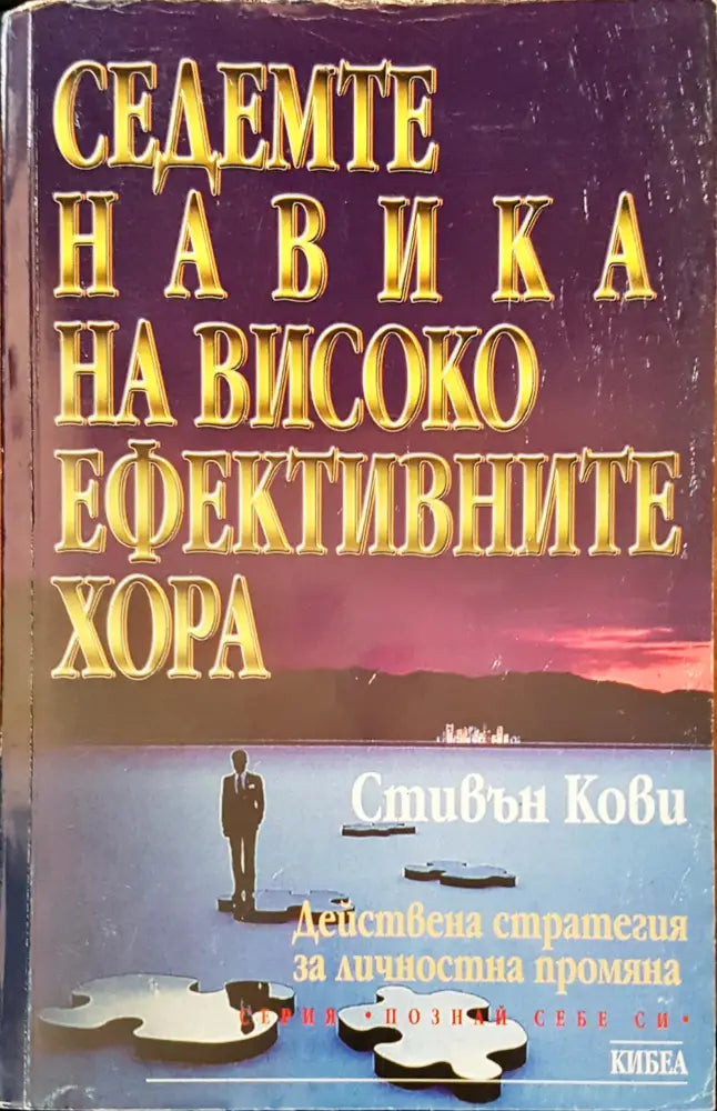 Седемте навика на високо ефективните хора (1342)