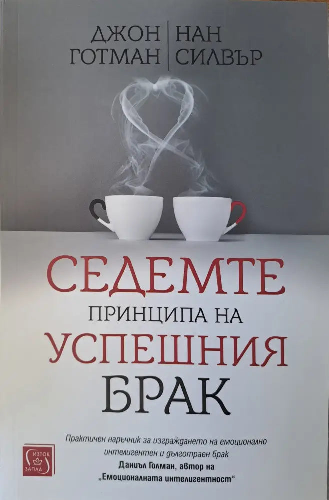 Седемте принципа на успешния брак - Книги