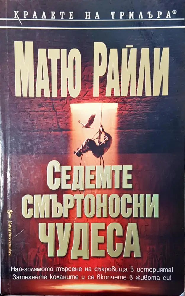 Седемте смъртоносни чудеса - Книги