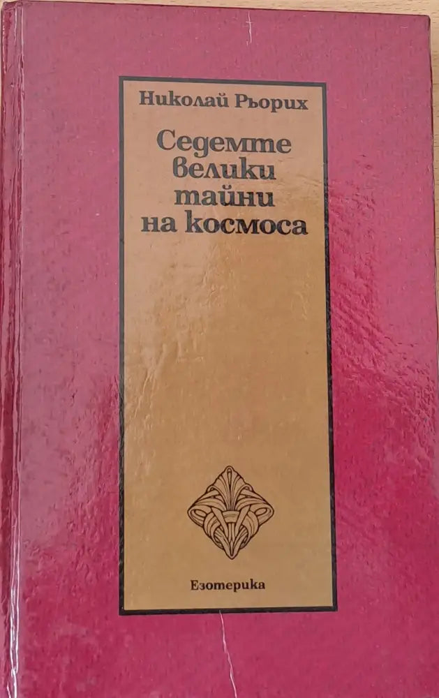 Седемте велики тайни на космоса (1391) - Книга