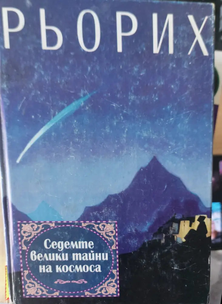 Седемте велики тайни на космоса (473) - Книга