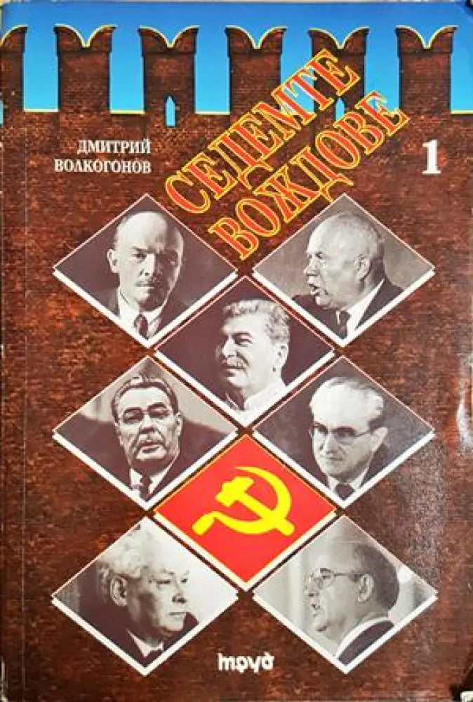 Седемте вождове. Том 1 (2566) - Книга
