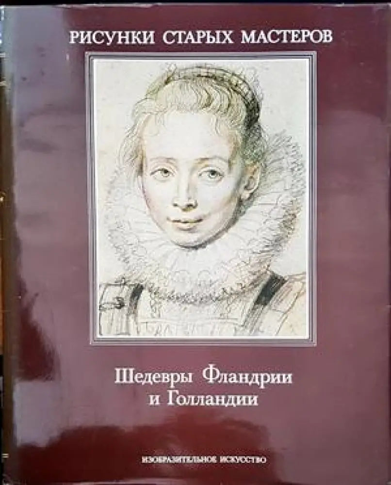 Шедевры Фландрии и Голландии - Книги