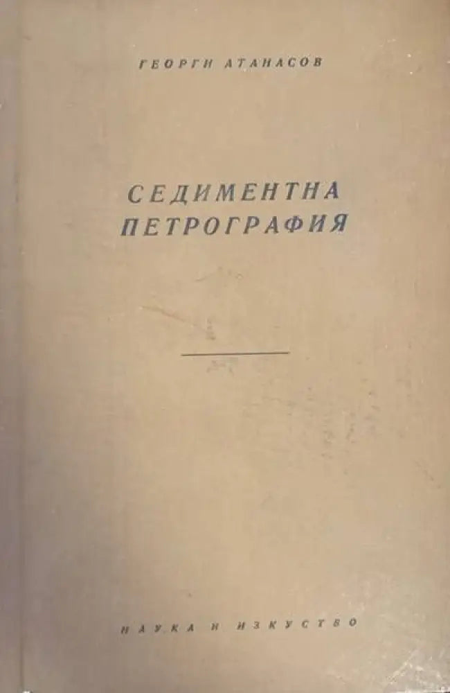 Седиментна петрография (321) - Книга