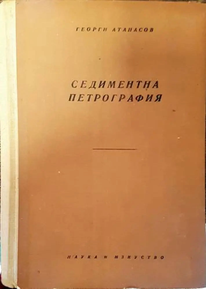 Седиментна петрография (455)