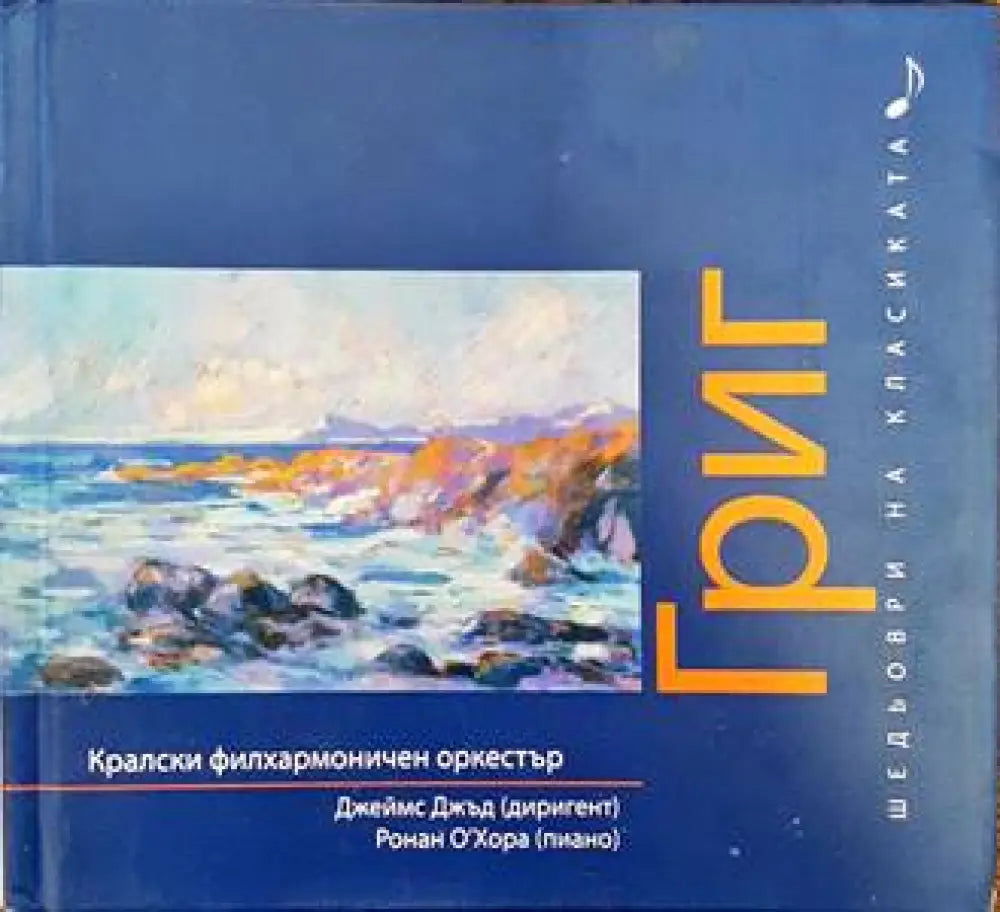 Шедьоври на класиката. Григ + CD - Книги