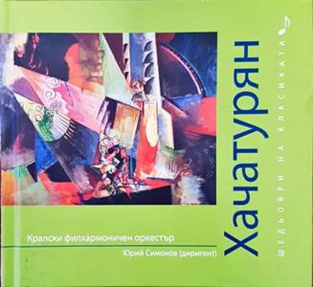 Шедьоври на класиката. Хачатурян + CD - Книги