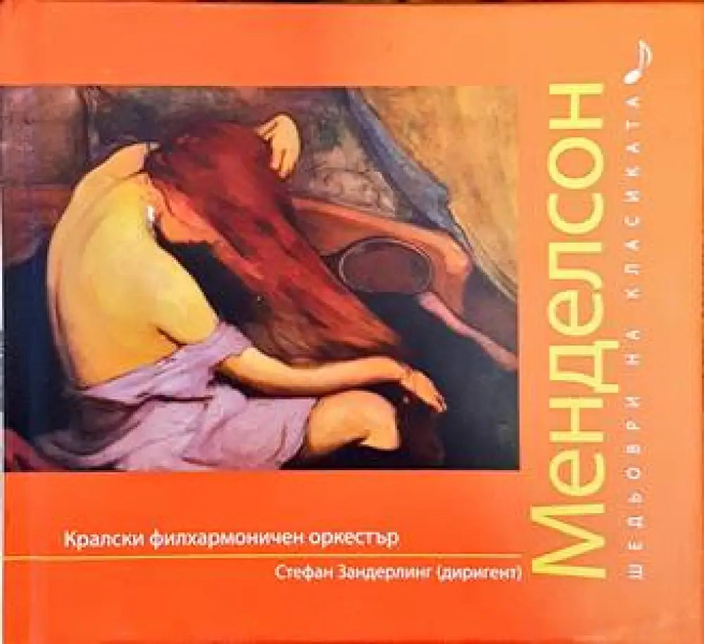 Шедьоври на класиката. Менделсон + CD - Книги