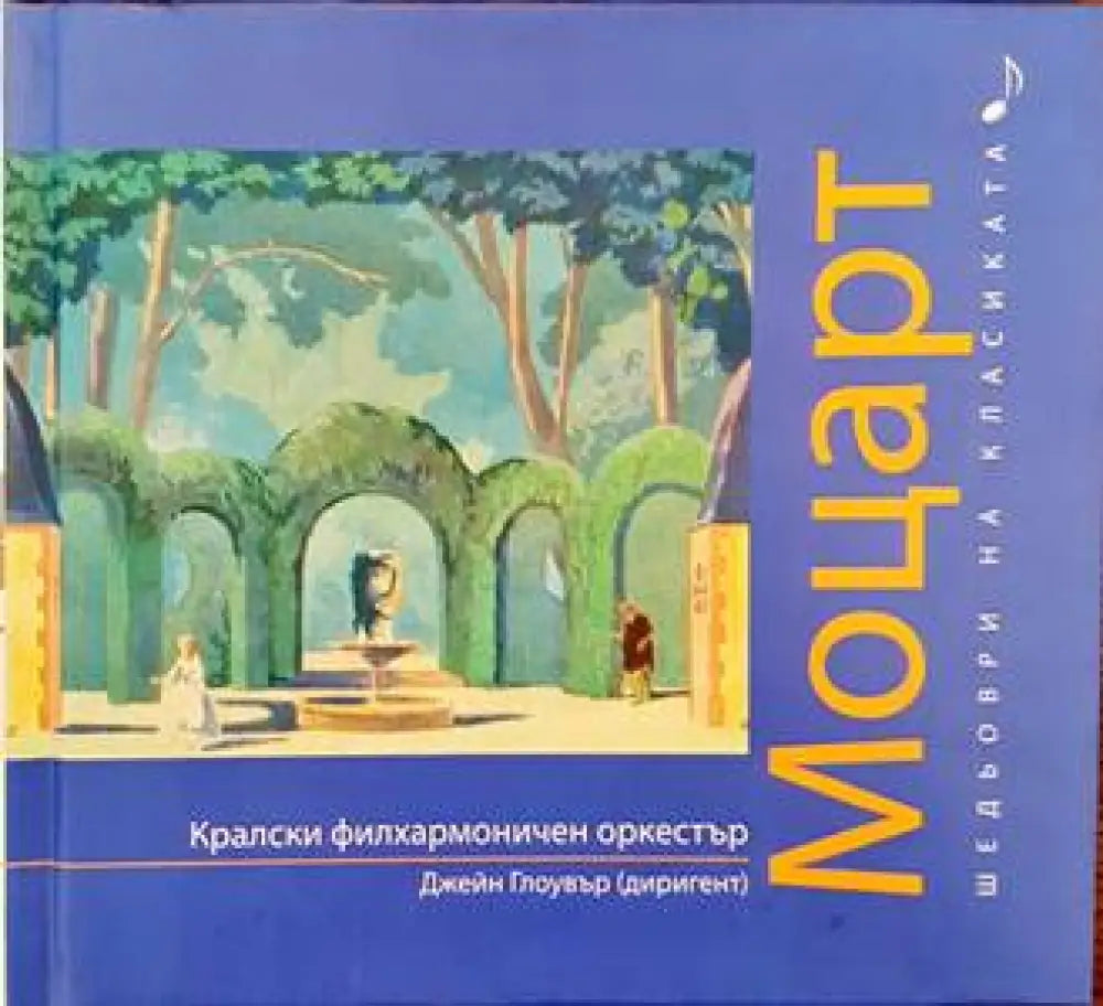 Шедьоври на класиката. Моцарт + CD - Книги