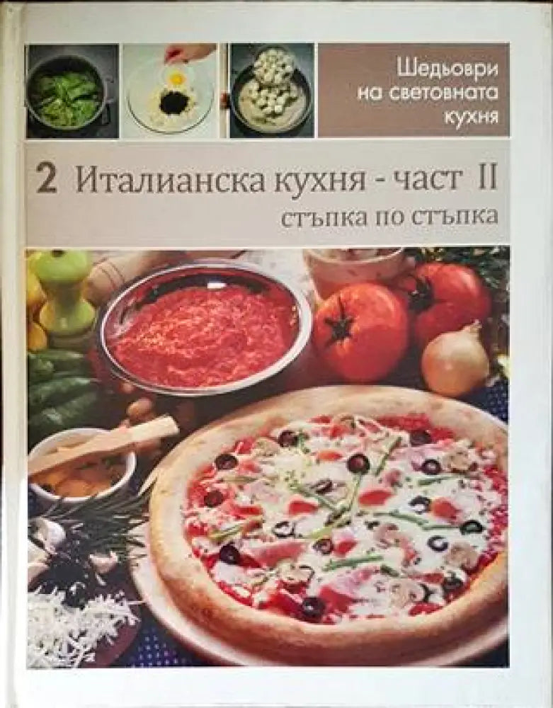 Шедьоври на световната кухня. Книга 1-2: Италианска кухня - Книги