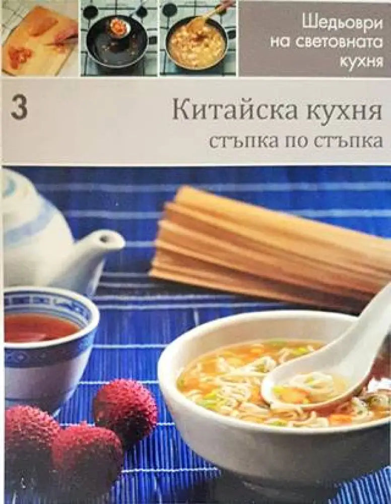 Шедьоври на световната кухня. Книга 3: Китайска кухня - Книги
