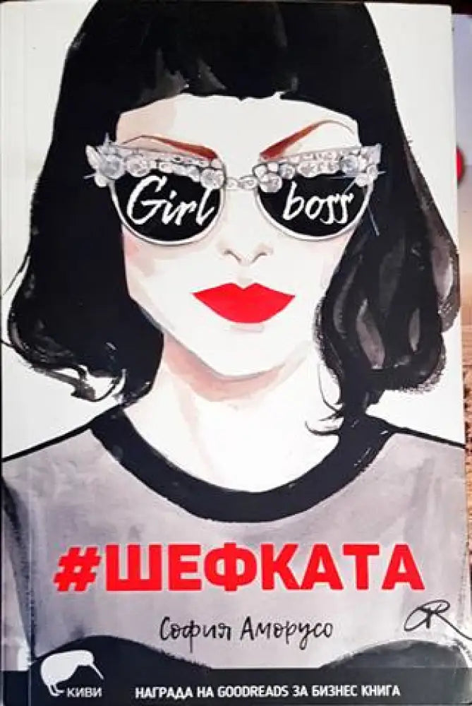 #Шефката - Книги