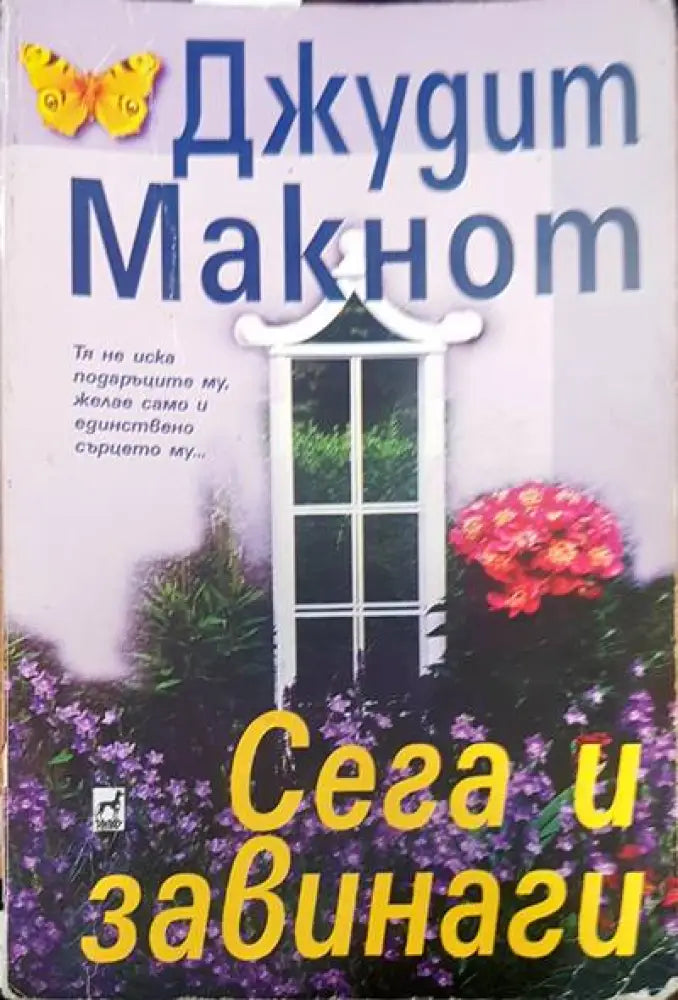 Сега и завинаги (764) - Книга