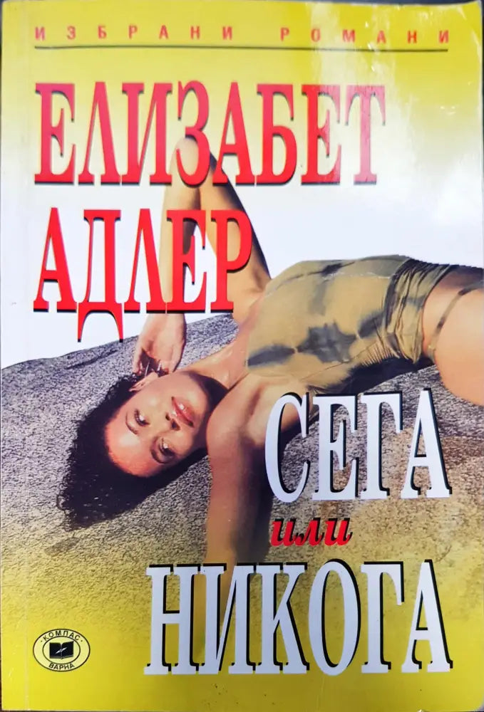 Сега или никога - Книги