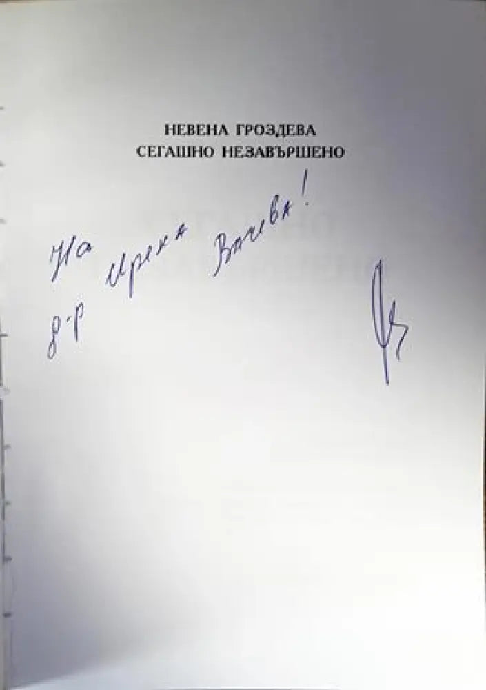 Сегашно незавършено - Книги